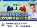 한국에서 유일한 진보우파 혁명21