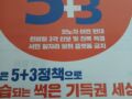 5플러스3  홍보전단 배포 (  3차분 1 일차  )